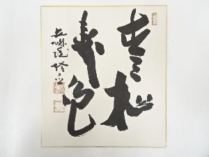 浦上隆應筆　「青松寿色」　肉筆色紙